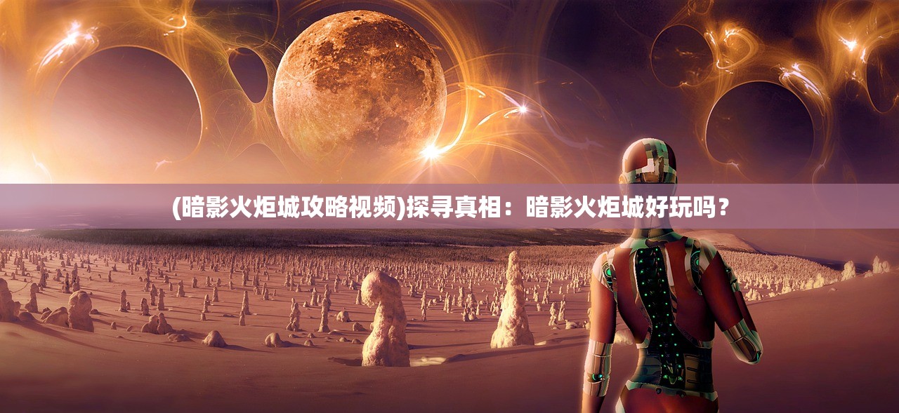(创世战车内置修改器最新版)创世战车内置修改器，深度解析与常见问题解答