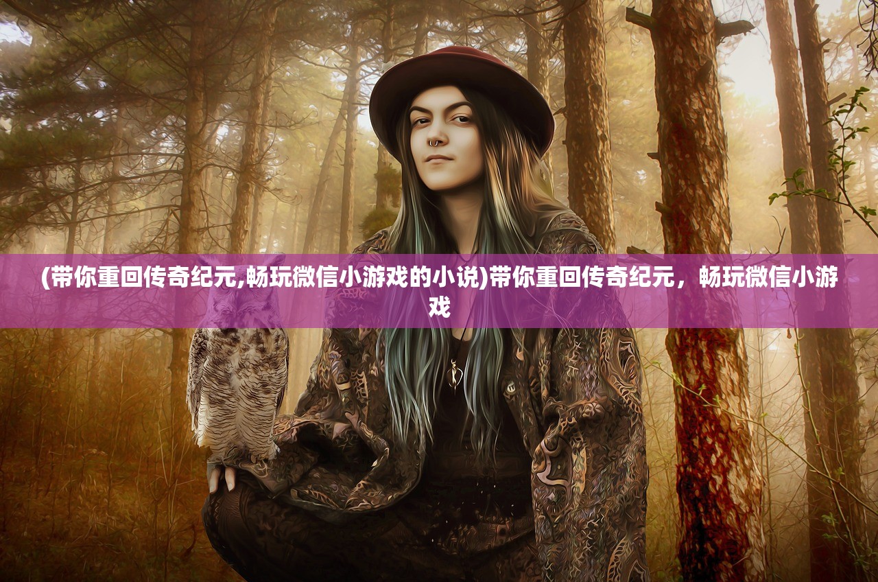 (快意江湖李北羽免费阅读)快意江湖，李北羽的传奇人生