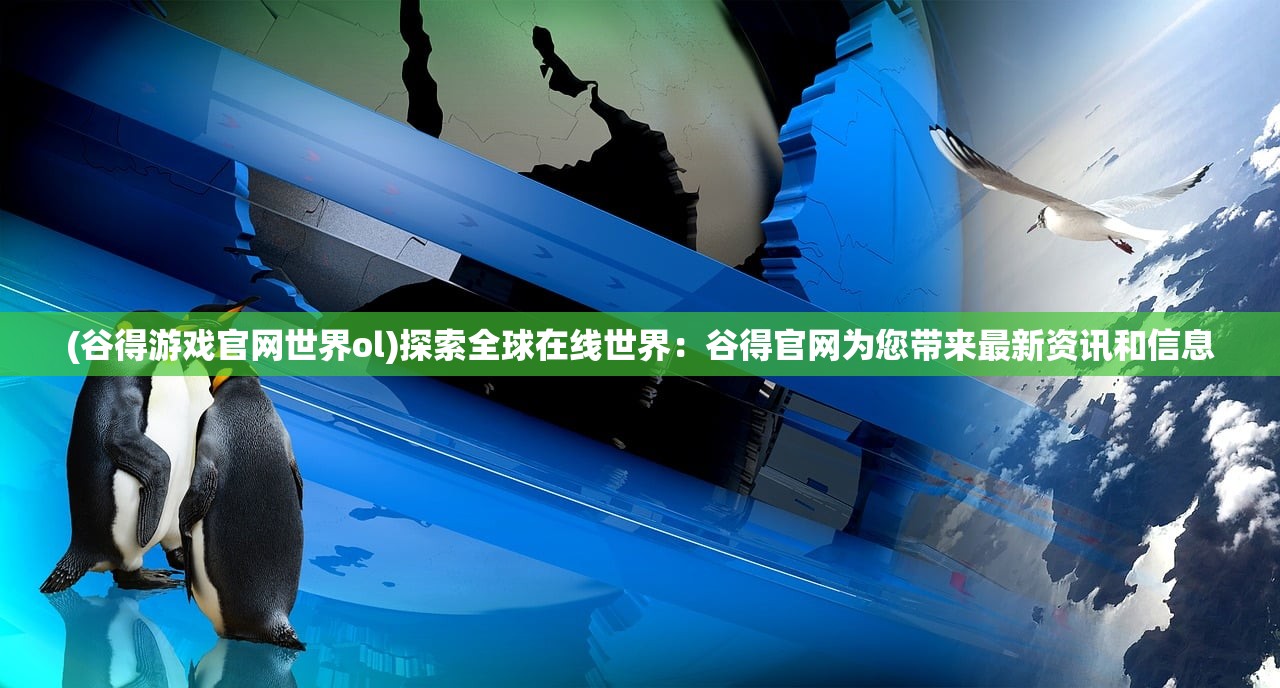 (王朝起源西游版传奇手游官网)王朝起源西游版传奇，探寻古代王朝神秘起源与西游传奇的融合之旅