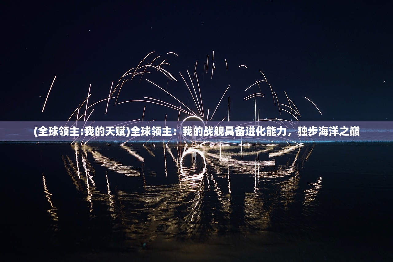 (天启之光手游游戏)天启之光手游，探索奇幻世界的新篇章