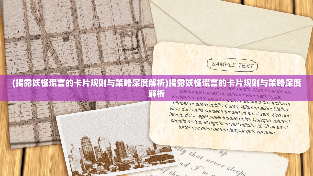 (揭露妖怪谎言的卡片规则与策略深度解析)揭露妖怪谎言的卡片规则与策略深度解析