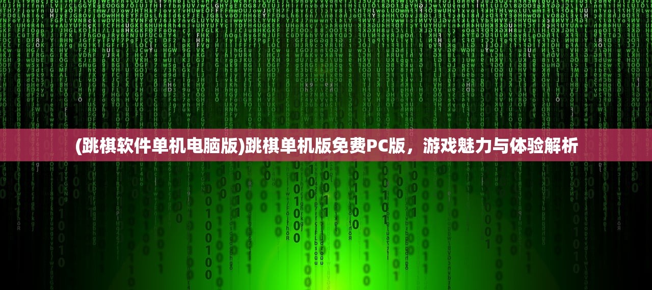 (跳棋软件单机电脑版)跳棋单机版免费PC版，游戏魅力与体验解析