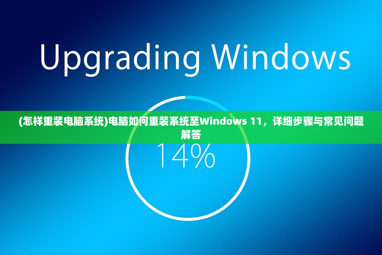 (怎样重装电脑系统)电脑如何重装系统至Windows 11，详细步骤与常见问题解答