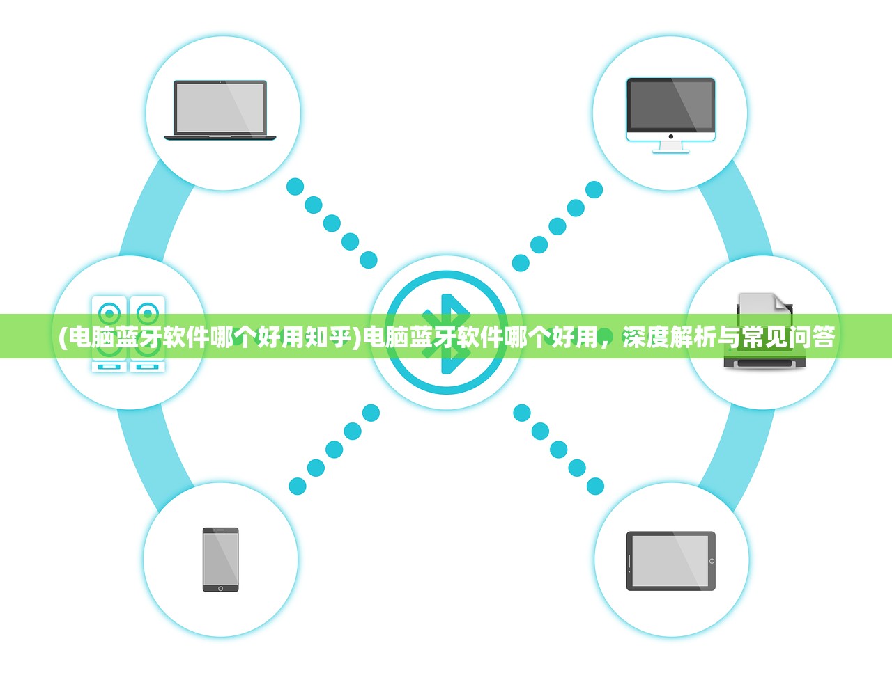 (电脑蓝牙软件哪个好用知乎)电脑蓝牙软件哪个好用，深度解析与常见问答