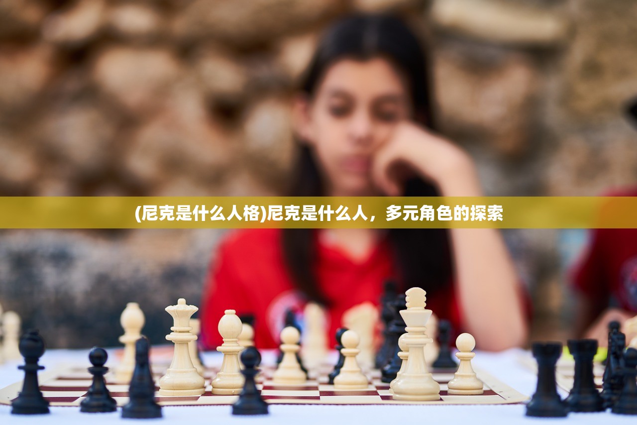 (尼克是什么人格)尼克是什么人，多元角色的探索