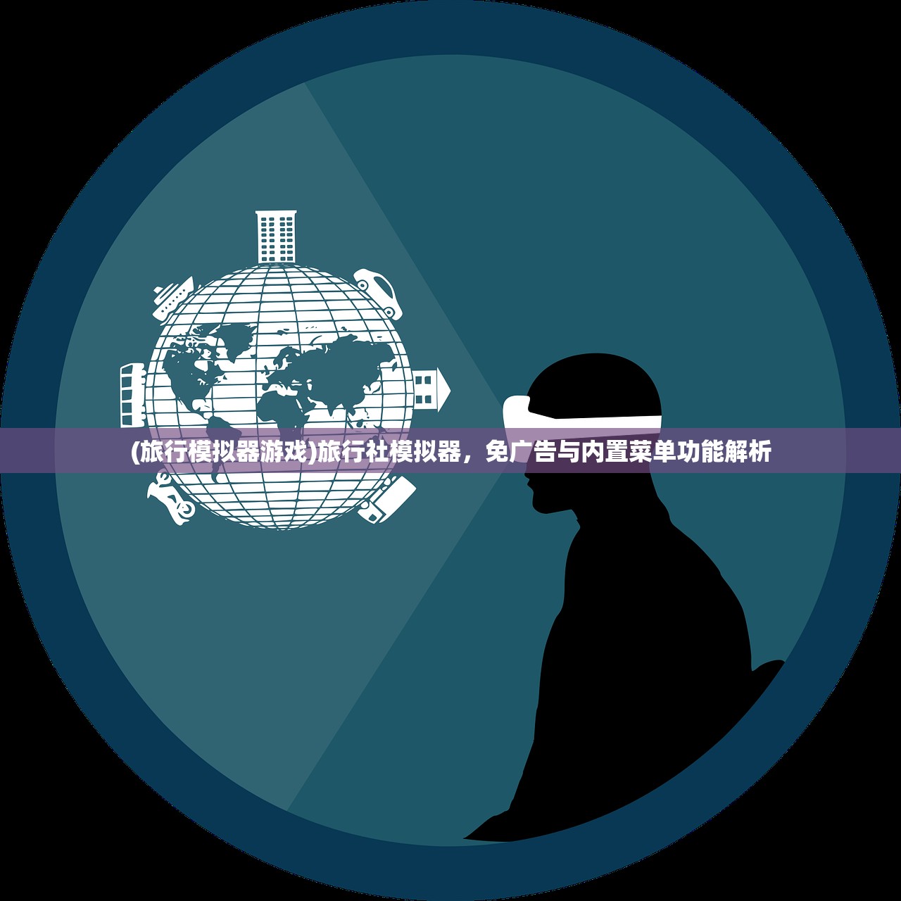 (旅行模拟器游戏)旅行社模拟器,免广告与内置菜单功能解析 (旅行模拟器游戏)旅行社模拟器,免广告与内置菜单功能解析