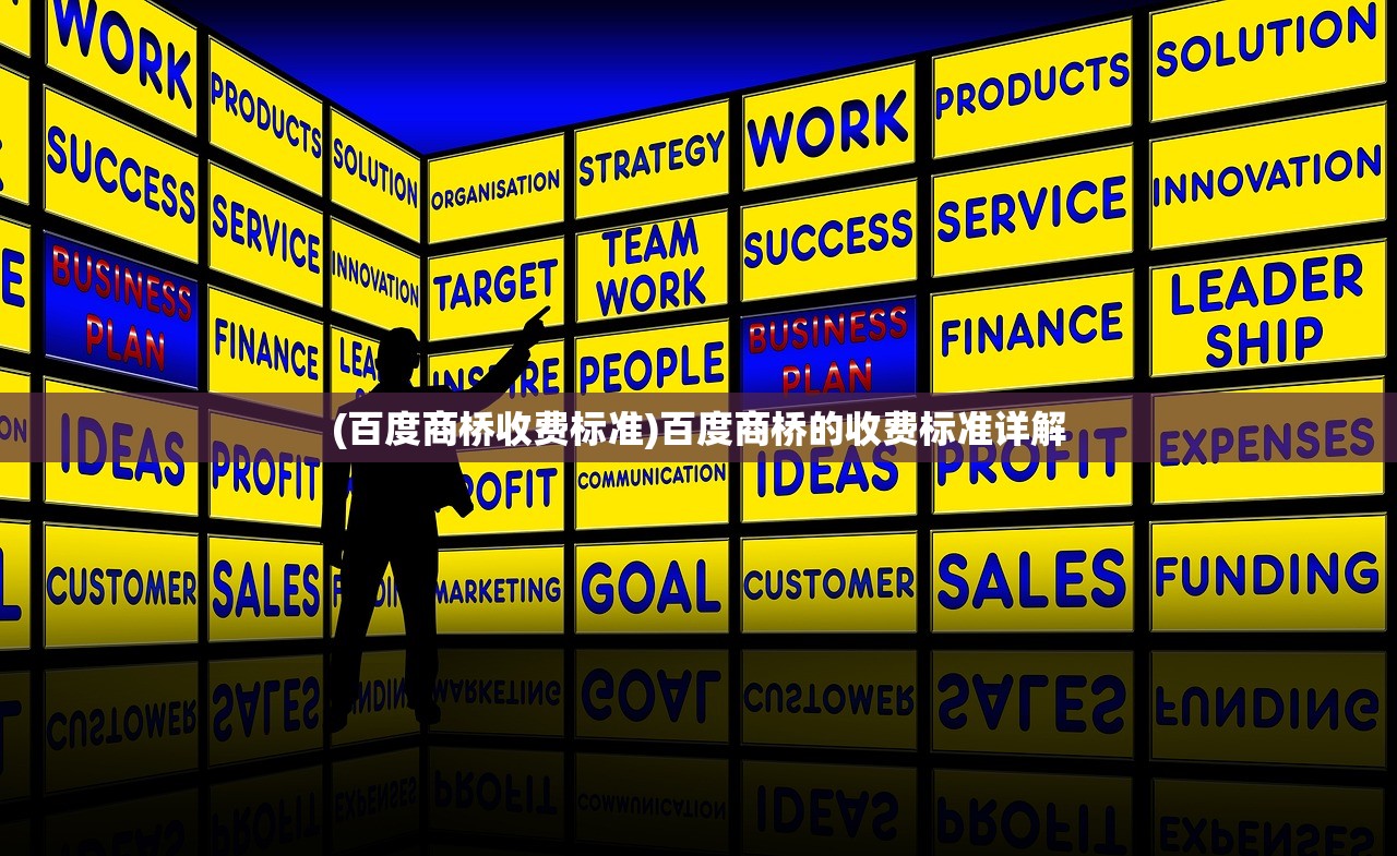 (百度商桥收费标准)百度商桥的收费标准详解 (百度商桥收费标准)百度商桥的收费标准详解