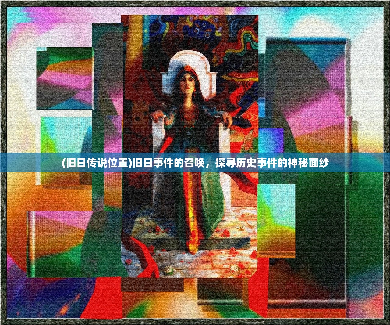 (旧日传说位置)旧日事件的召唤，探寻历史事件的神秘面纱