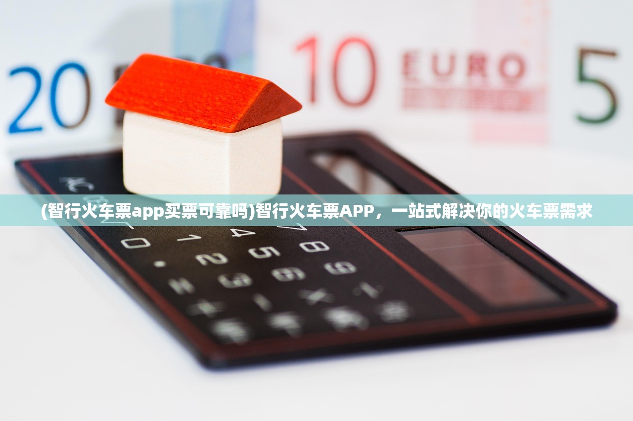 (智行火车票app买票可靠吗)智行火车票APP，一站式解决你的火车票需求