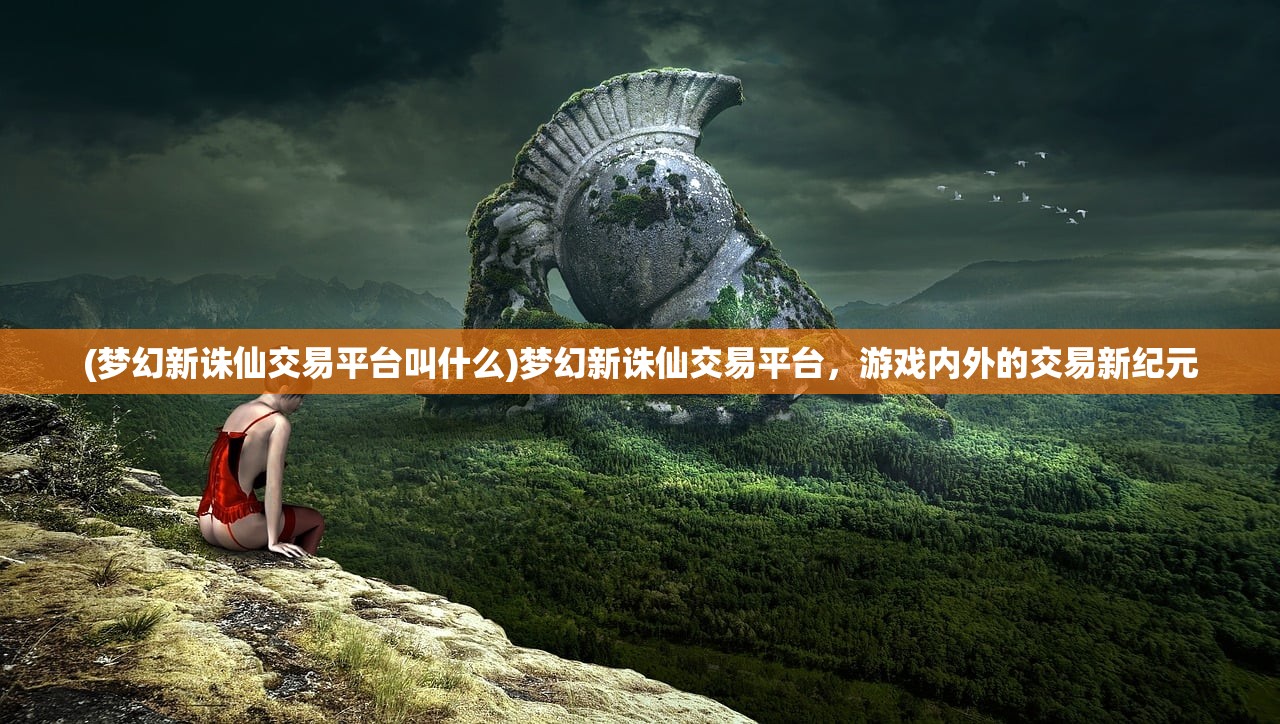 (梦间集天鹅座安装包魅族)梦间集天鹅座安装包，探索与体验指南