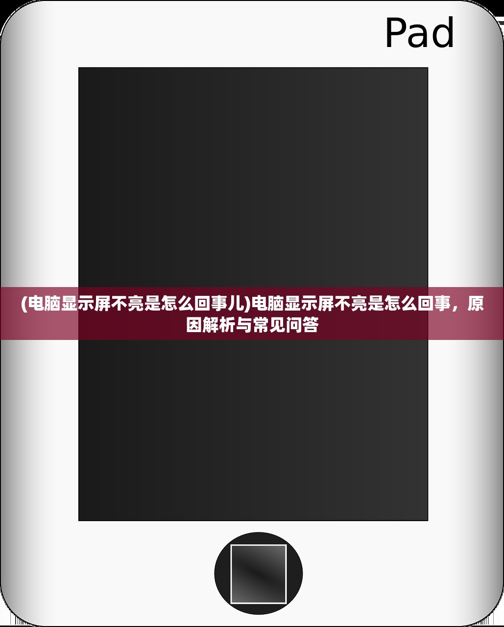 (电脑显示屏不亮是怎么回事儿)电脑显示屏不亮是怎么回事，原因解析与常见问答