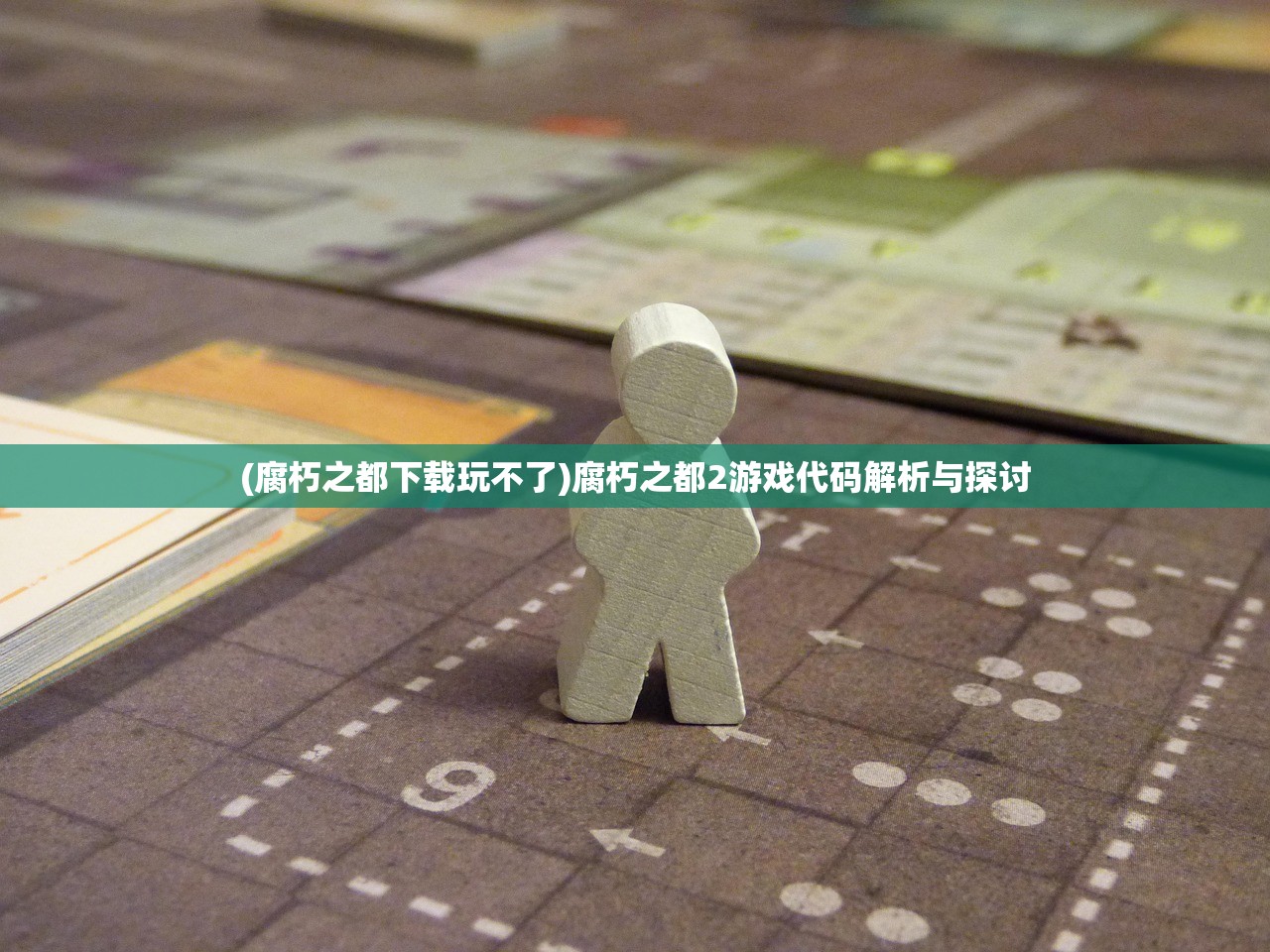 (腐朽之都下载玩不了)腐朽之都2游戏代码解析与探讨 (腐朽之都下载玩不了)腐朽之都2游戏代码解析与探讨