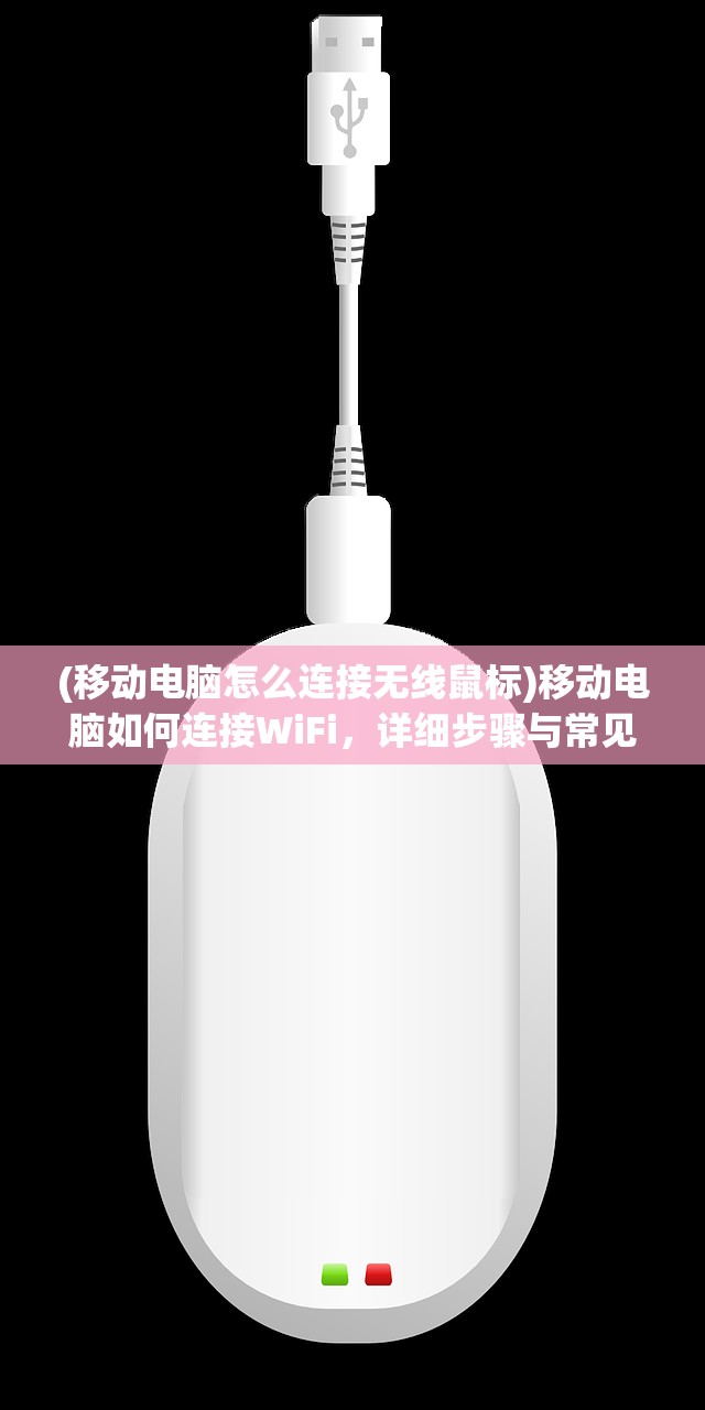 (移动电脑怎么连接无线鼠标)移动电脑如何连接WiFi,详细步骤与常见问题解答 (移动电脑怎么连接无线鼠标)移动电脑如何连接WiFi,详细步骤与常见问题解答