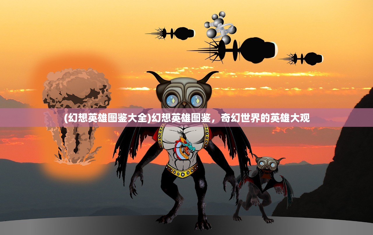 (幻想英雄图鉴大全)幻想英雄图鉴,奇幻世界的英雄大观 (幻想英雄图鉴大全)幻想英雄图鉴,奇幻世界的英雄大观
