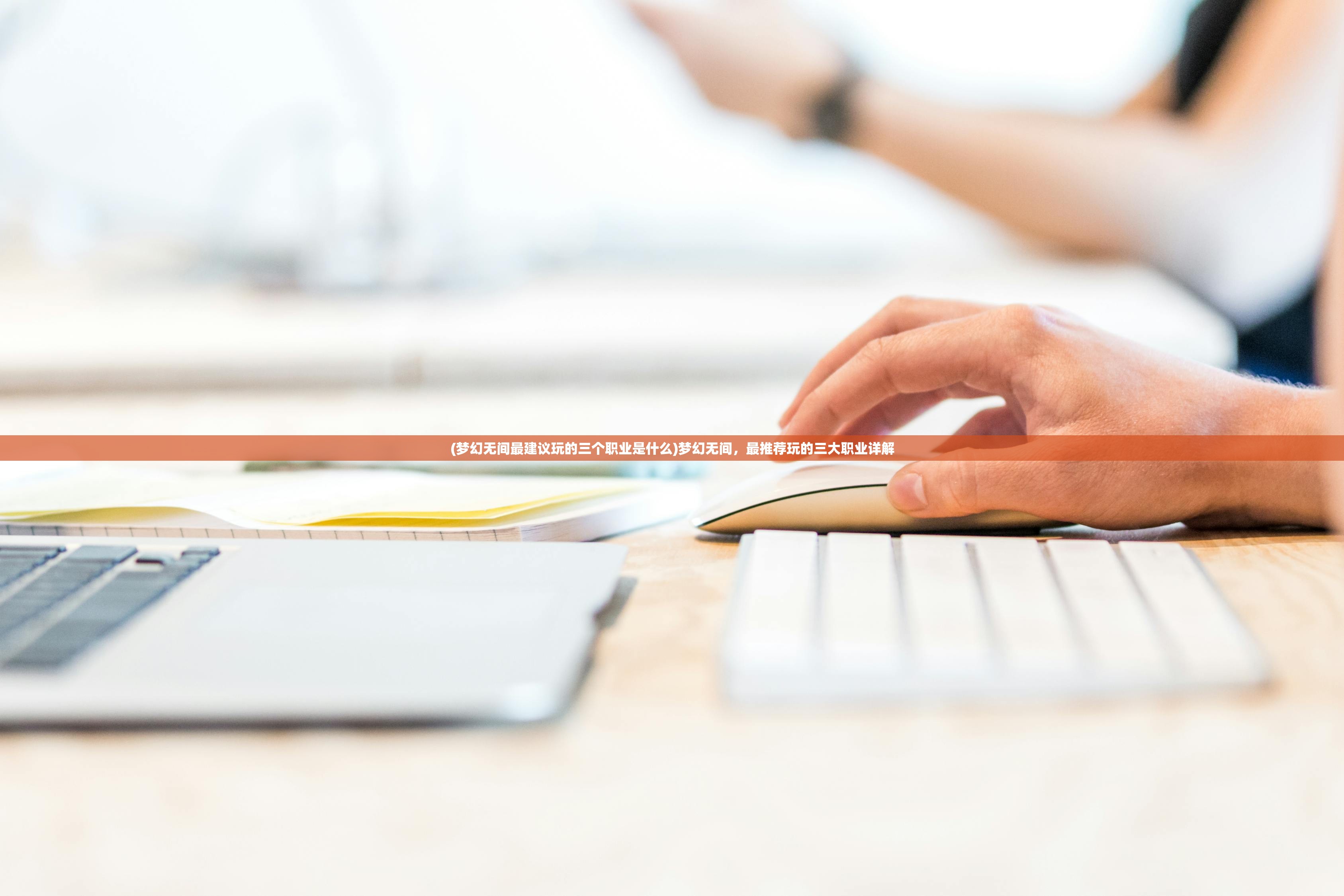 (梦幻无间最建议玩的三个职业是什么)梦幻无间,最推荐玩的三大职业详解 (梦幻无间最建议玩的三个职业是什么)梦幻无间,最推荐玩的三大职业详解
