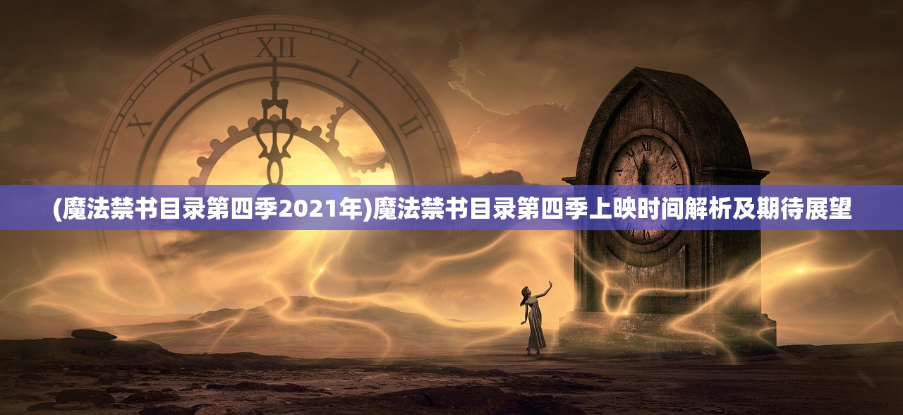 (魔法禁书目录第四季2021年)魔法禁书目录第四季上映时间解析及期待展望