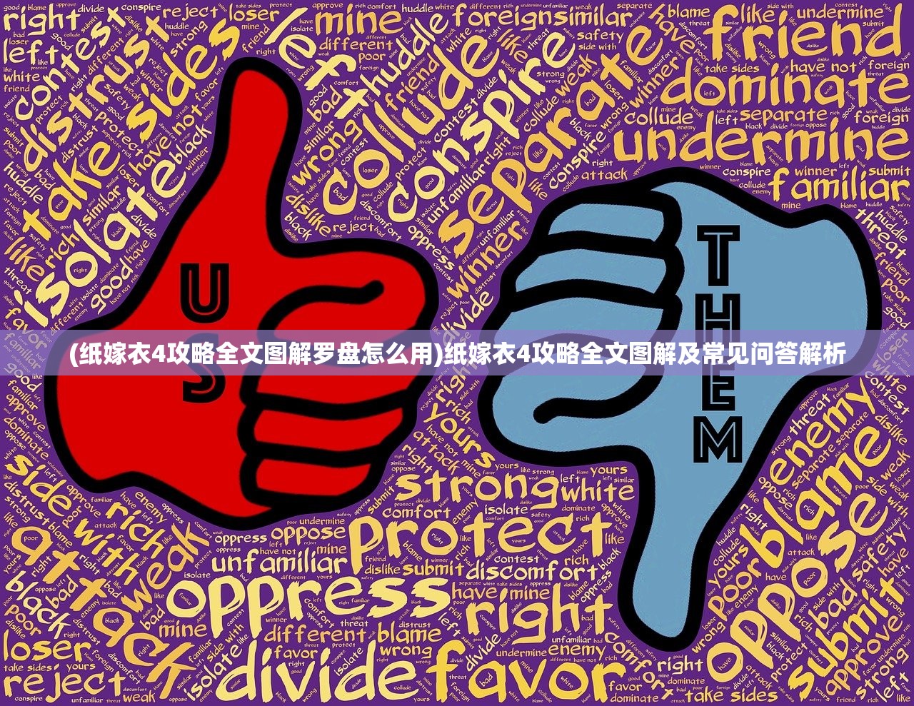 (纸嫁衣4攻略全文图解罗盘怎么用)纸嫁衣4攻略全文图解及常见问答解析 (纸嫁衣4攻略全文图解罗盘怎么用)纸嫁衣4攻略全文图解及常见问答解析