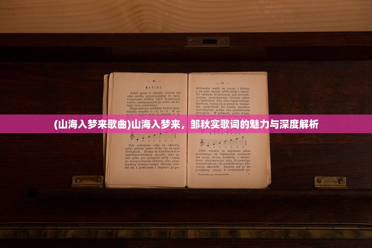 (山海入梦来歌曲)山海入梦来,邹秋实歌词的魅力与深度解析 (山海入梦来歌曲)山海入梦来,邹秋实歌词的魅力与深度解析