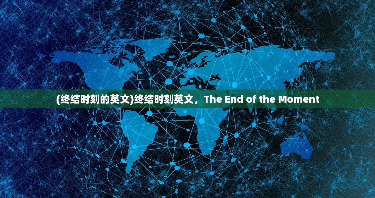 (终结时刻的英文)终结时刻英文，The End of the Moment