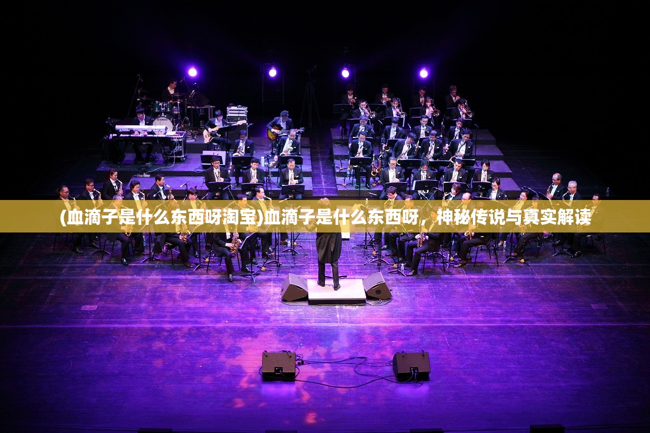 (血滴子是什么东西呀淘宝)血滴子是什么东西呀,神秘传说与真实解读 (血滴子是什么东西呀淘宝)血滴子是什么东西呀,神秘传说与真实解读