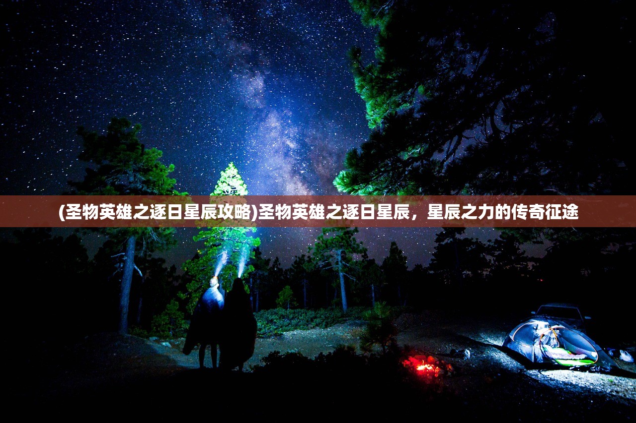 (圣物英雄之逐日星辰攻略)圣物英雄之逐日星辰，星辰之力的传奇征途