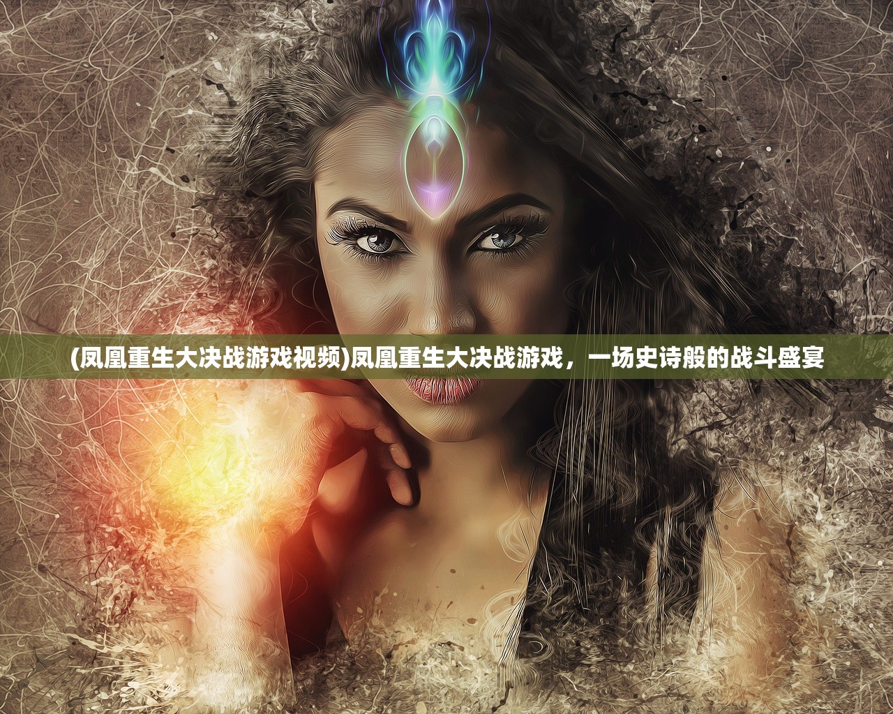 (凤凰重生大决战游戏视频)凤凰重生大决战游戏，一场史诗般的战斗盛宴