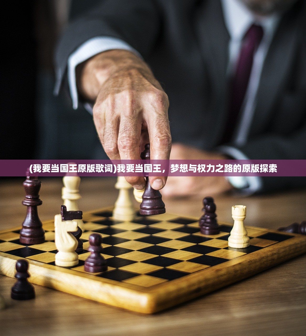 (我要当国王原版歌词)我要当国王，梦想与权力之路的原版探索