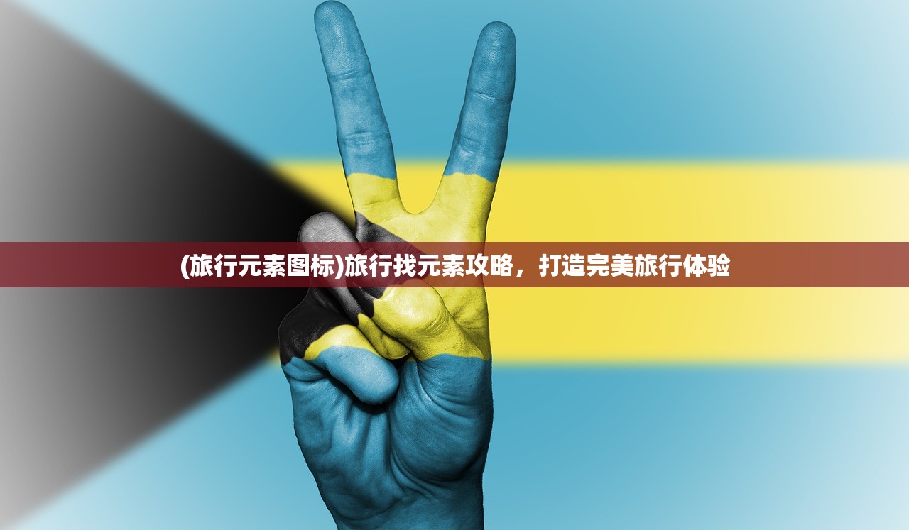 (旅行元素图标)旅行找元素攻略，打造完美旅行体验