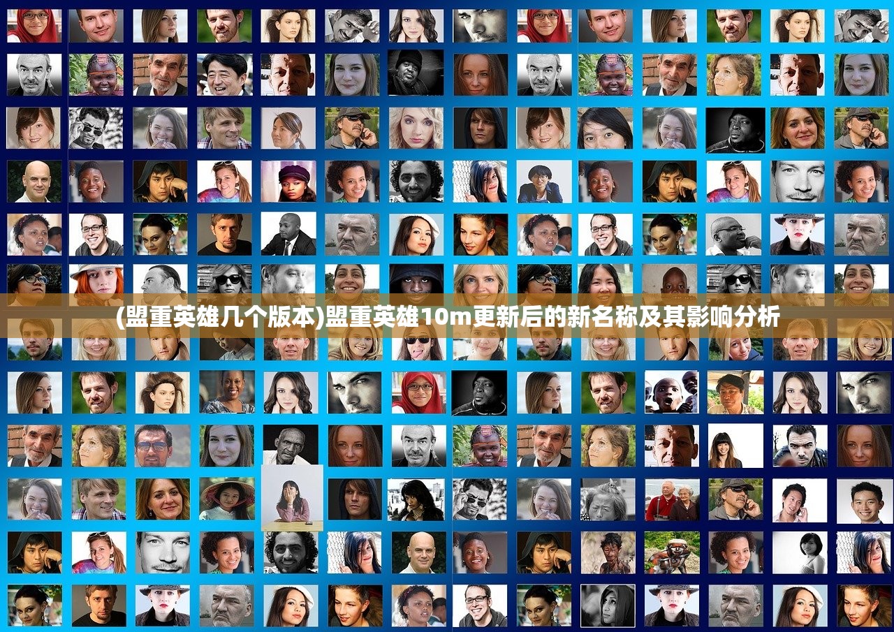 (盟重英雄几个版本)盟重英雄10m更新后的新名称及其影响分析
