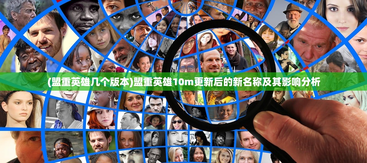 (盟重英雄几个版本)盟重英雄10m更新后的新名称及其影响分析
