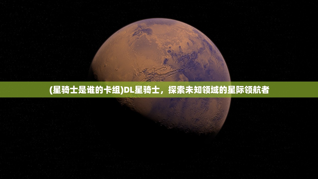 (星骑士是谁的卡组)DL星骑士，探索未知领域的星际领航者