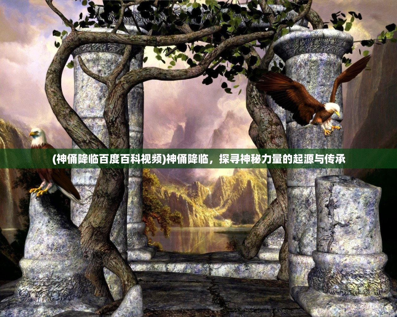 (神俑降临百度百科视频)神俑降临,探寻神秘力量的起源与传承 (神俑降临百度百科视频)神俑降临,探寻神秘力量的起源与传承