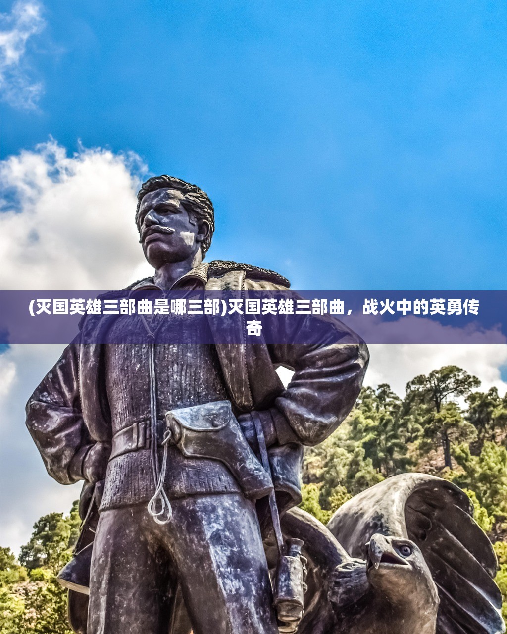 (灭国英雄三部曲是哪三部)灭国英雄三部曲,战火中的英勇传奇 (灭国英雄三部曲是哪三部)灭国英雄三部曲,战火中的英勇传奇