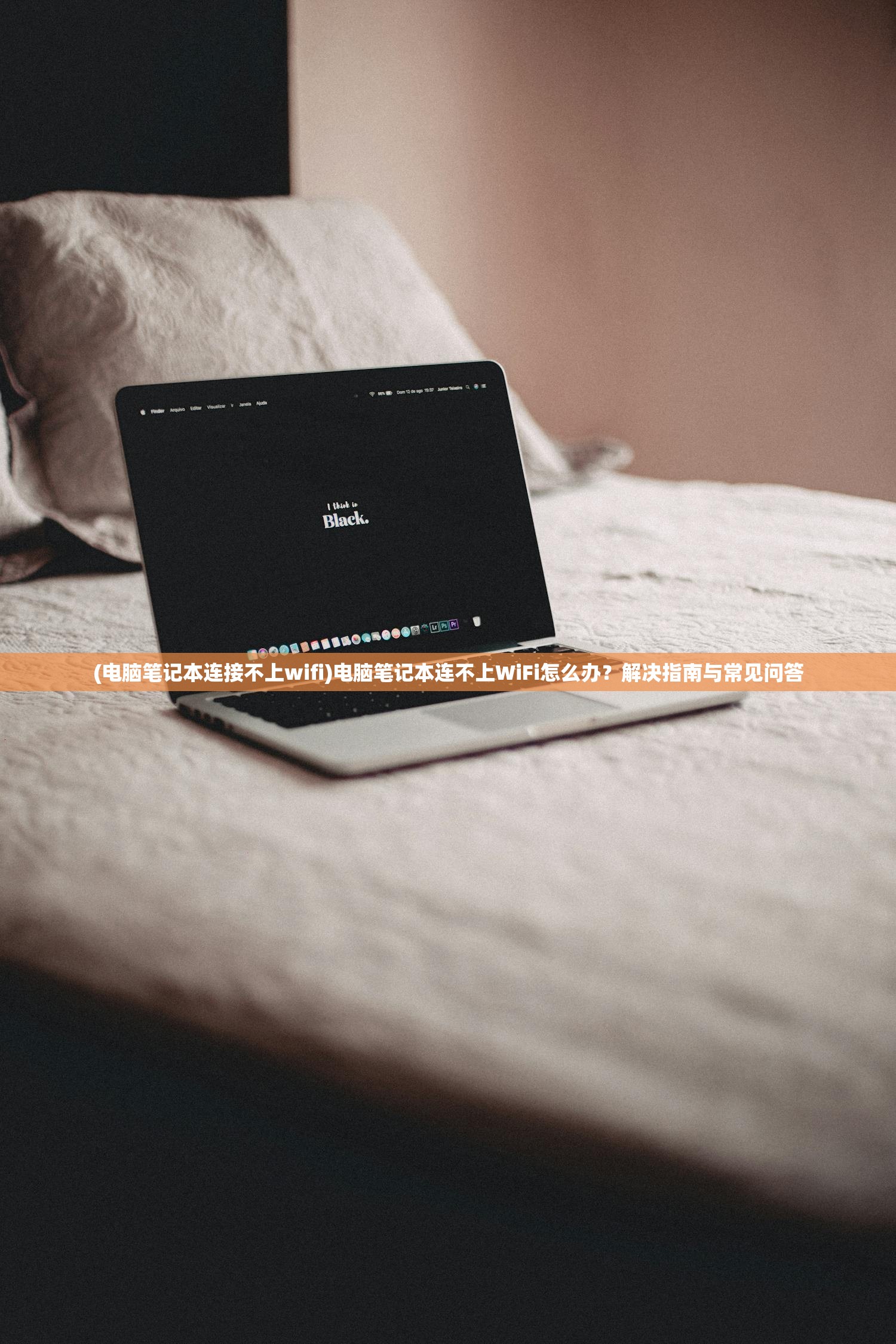 (电脑笔记本连接不上wifi)电脑笔记本连不上WiFi怎么办?解决指南与常见问答 (电脑笔记本连接不上wifi)电脑笔记本连不上WiFi怎么办?解决指南与常见问答