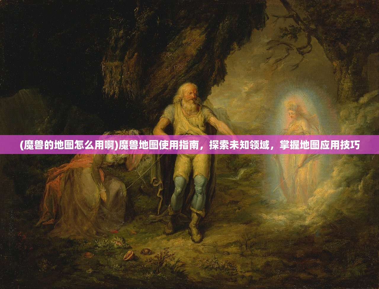 (魔兽的地图怎么用啊)魔兽地图使用指南,探索未知领域,掌握地图应用技巧 (魔兽的地图怎么用啊)魔兽地图使用指南,探索未知领域,掌握地图应用技巧