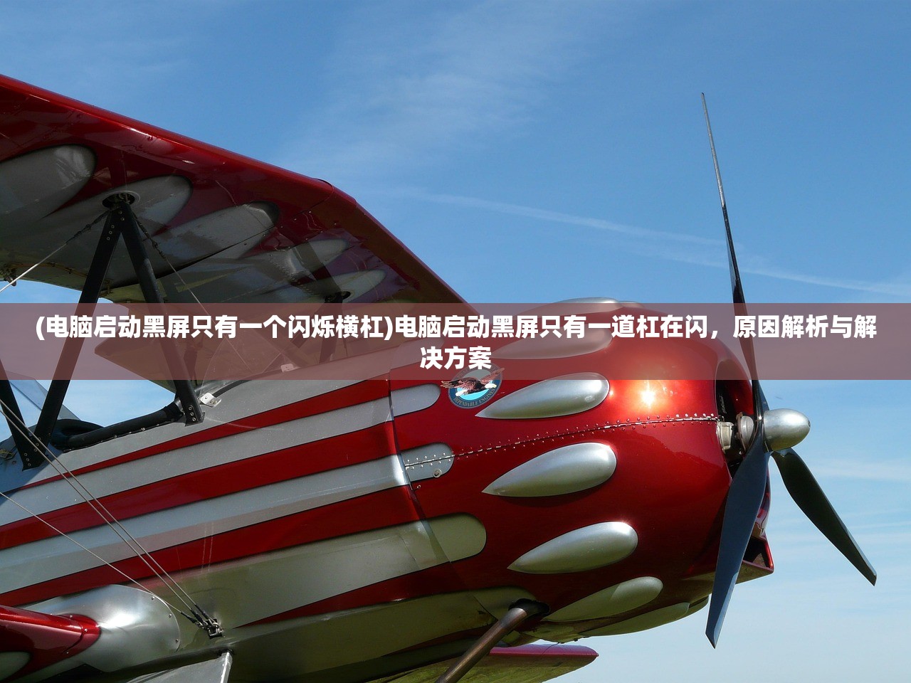 (电脑启动黑屏只有一个闪烁横杠)电脑启动黑屏只有一道杠在闪,原因解析与解决方案 (电脑启动黑屏只有一个闪烁横杠)电脑启动黑屏只有一道杠在闪,原因解析与解决方案