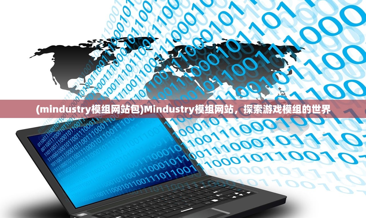 (mindustry模组网站包)Mindustry模组网站,探索游戏模组的世界 (mindustry模组网站包)Mindustry模组网站,探索游戏模组的世界