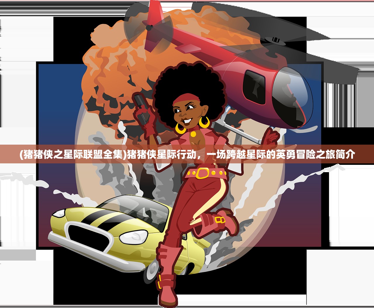 (猪猪侠之星际联盟全集)猪猪侠星际行动，一场跨越星际的英勇冒险之旅简介