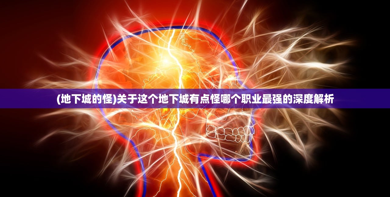 (地下城的怪)关于这个地下城有点怪哪个职业最强的深度解析 (地下城的怪)关于这个地下城有点怪哪个职业最强的深度解析