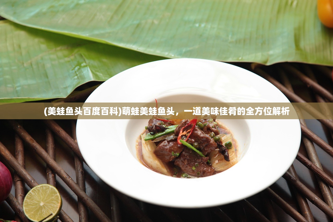 (美蛙鱼头百度百科)萌蛙美蛙鱼头,一道美味佳肴的全方位解析 (美蛙鱼头百度百科)萌蛙美蛙鱼头,一道美味佳肴的全方位解析