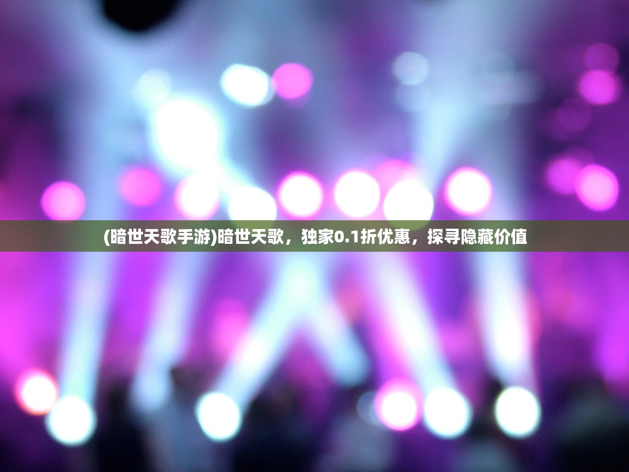 (暗世天歌手游)暗世天歌,独家0.1折优惠,探寻隐藏价值 (暗世天歌手游)暗世天歌,独家0.1折优惠,探寻隐藏价值