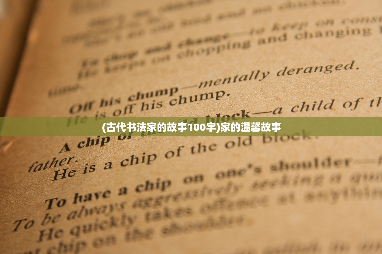 (古代书法家的故事100字)家的温馨故事
