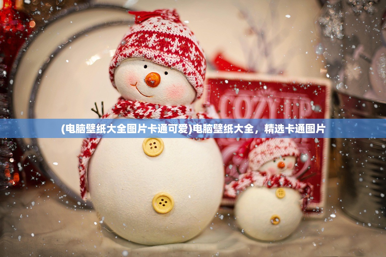 (电脑壁纸大全图片卡通可爱)电脑壁纸大全，精选卡通图片