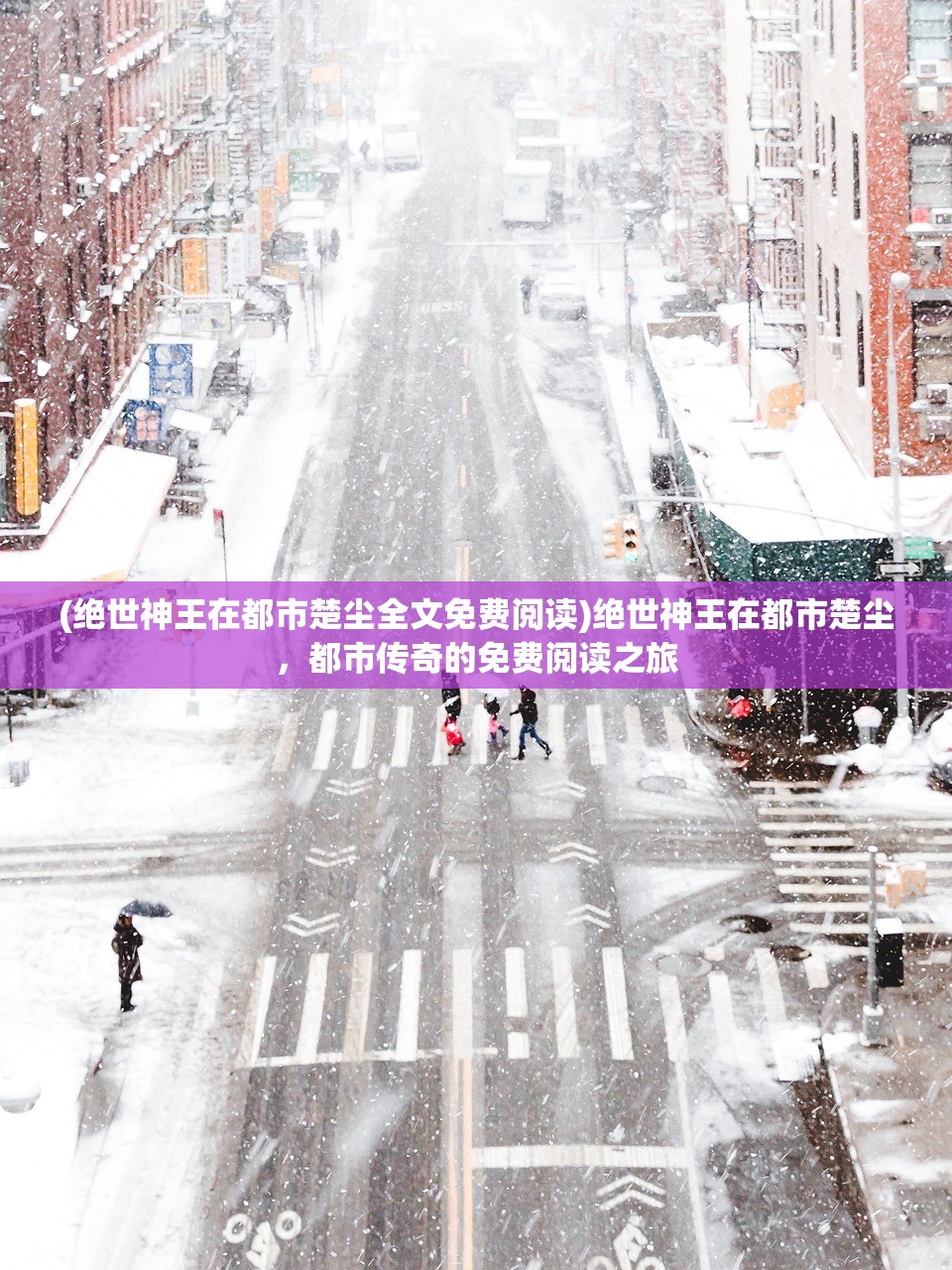 (绝世神王在都市楚尘全文免费阅读)绝世神王在都市楚尘，都市传奇的免费阅读之旅