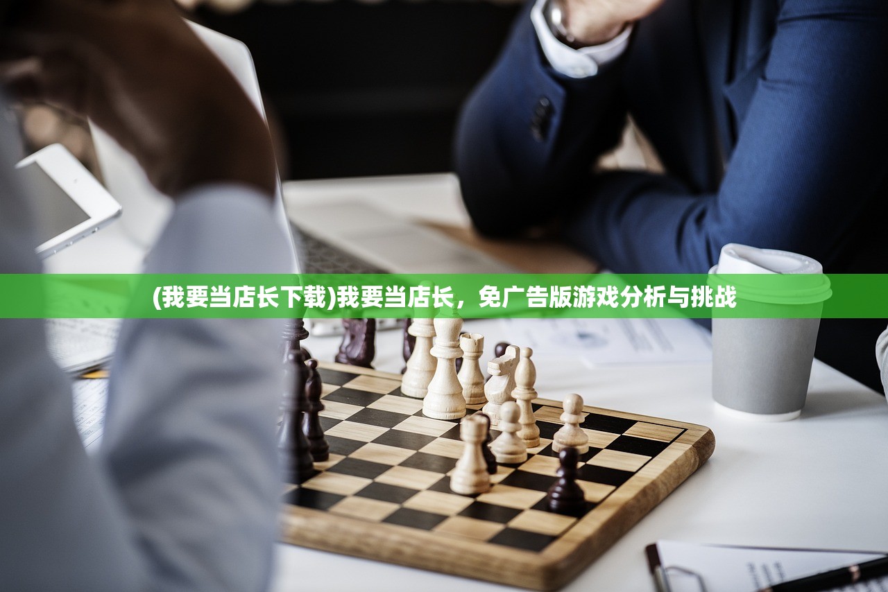 (我要当店长下载)我要当店长，免广告版游戏分析与挑战