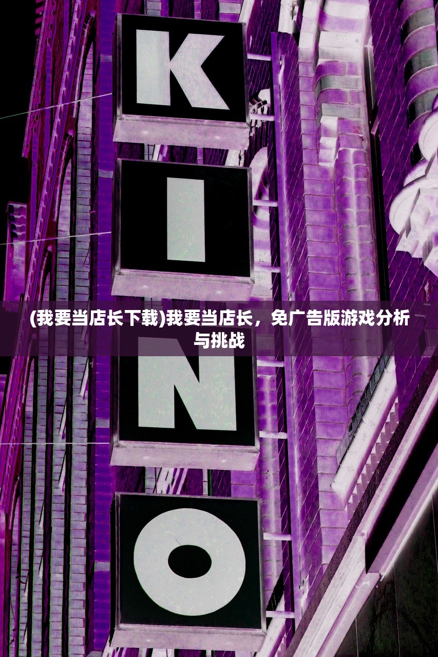 (我要当店长下载)我要当店长，免广告版游戏分析与挑战