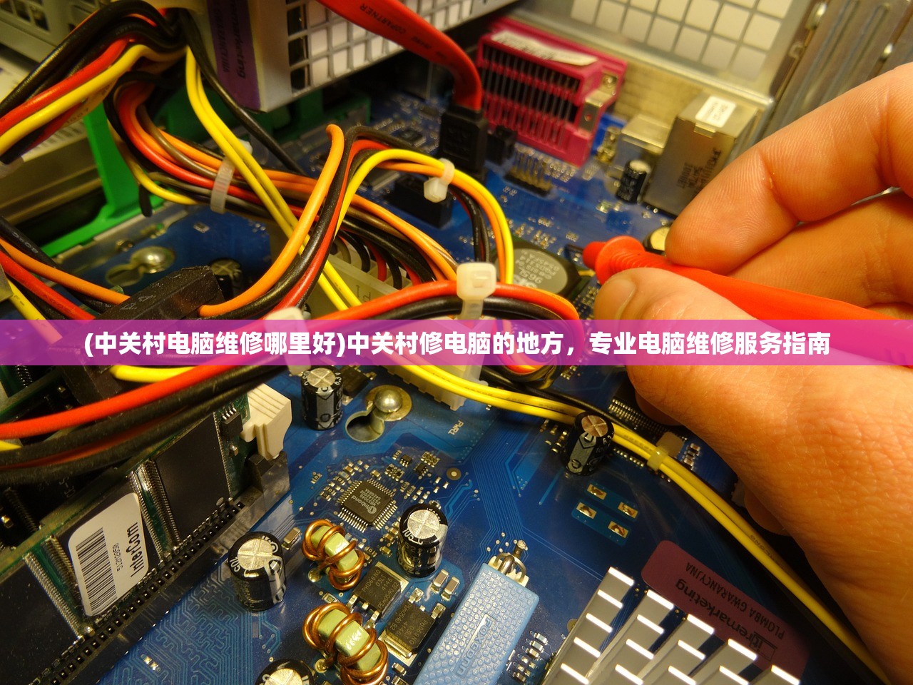 (中关村电脑维修哪里好)中关村修电脑的地方，专业电脑维修服务指南