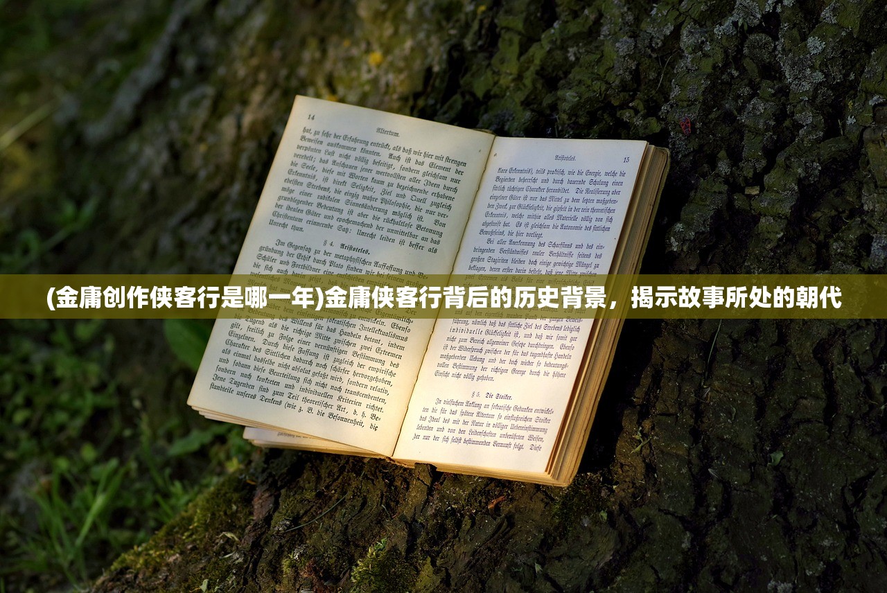 (金庸创作侠客行是哪一年)金庸侠客行背后的历史背景，揭示故事所处的朝代