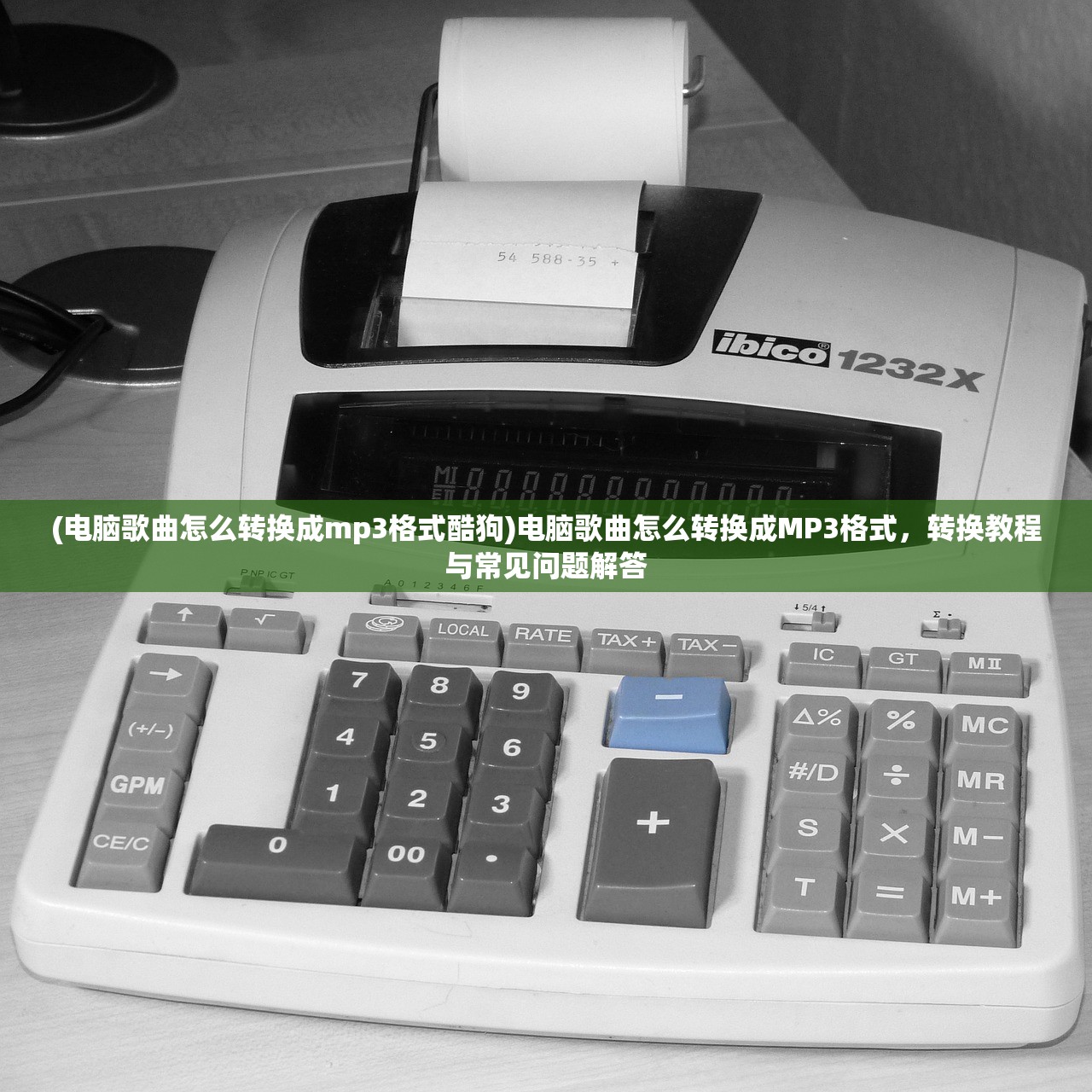 (电脑歌曲怎么转换成mp3格式酷狗)电脑歌曲怎么转换成MP3格式，转换教程与常见问题解答
