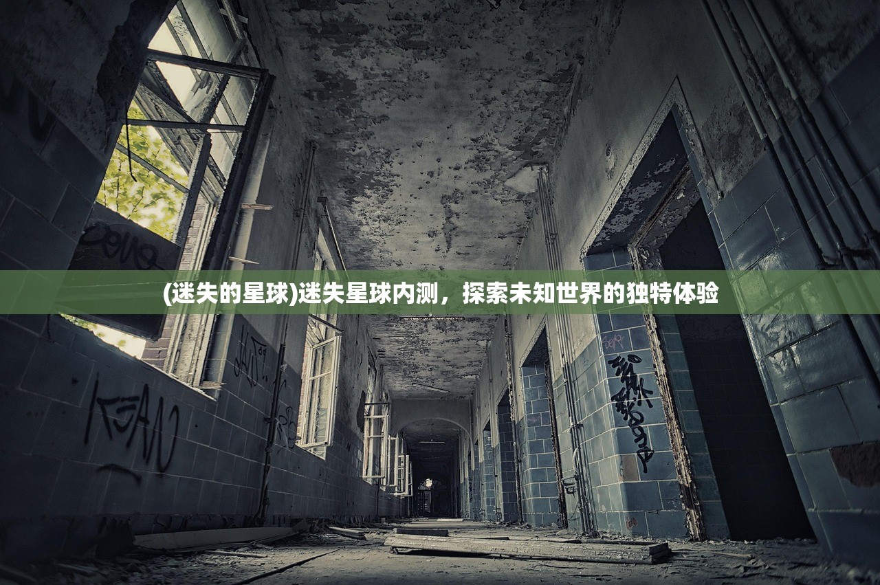 (迷失的星球)迷失星球内测，探索未知世界的独特体验